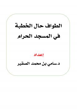 تحميل كتاب الطواف حال الخطبة في المسجد الحرام PDF د. سامي بن محمد الصقير