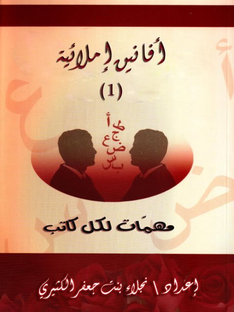 تحميل كتاب أفانين إملائية مهمات لكل كاتب PDF نجلاء بنت جعفر الكثيري