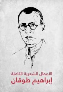 تحميل كتاب الأعمال الشعرية الكاملة إبراهيم طوقان PDF إبراهيم طوقان