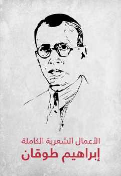 تحميل كتاب الأعمال الشعرية الكاملة إبراهيم طوقان PDF إبراهيم طوقان