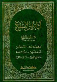 تحميل كتاب آثار بن المقفع PDF عبد الله بن المقفع