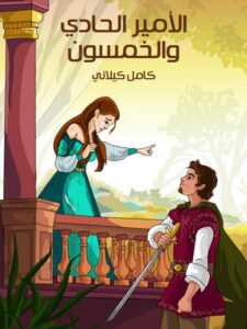 تحميل كتاب الأمير الحادي والخمسون PDF كامل كيلاني