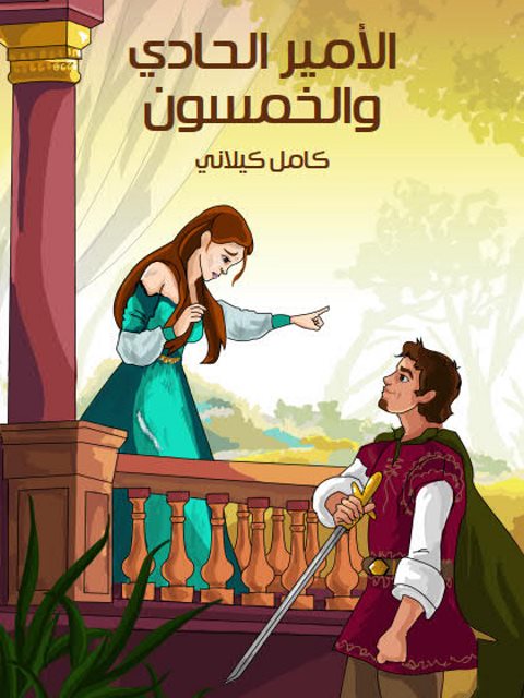 تحميل كتاب الأمير الحادي والخمسون PDF كامل كيلاني
