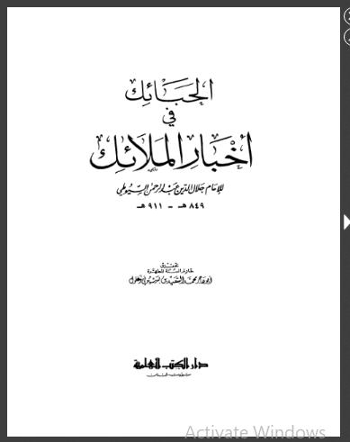 تحميل كتاب الحبائك في أخبار الملائك PDF جلال الدين السيوطي