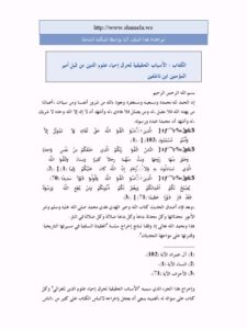تحميل كتاب الأسباب الحقيقية لحرق إحياء علوم الدين من قبل أمير المؤمنين ابن تاشفين PDF محمد بن عبد الرحمن المغراوي