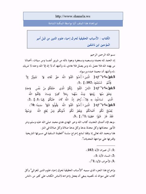 تحميل كتاب الأسباب الحقيقية لحرق إحياء علوم الدين من قبل أمير المؤمنين ابن تاشفين PDF محمد بن عبد الرحمن المغراوي