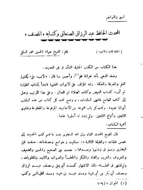 تحميل كتاب المحدث الحافظ عبد الرزاق الصنعاني وكتابه المصنف لضياء الحسن محمد السلفي PDF نسخة خالية من الأخطاء