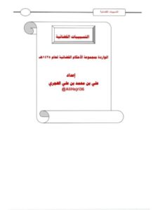 تحميل كتاب التسبيبات القضائية الواردة بمجموعة الأحكام القضائية لعام 1435هـ PDF علي بن محمد بن علي الهجري