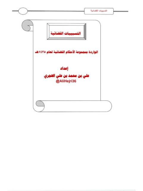 تحميل كتاب التسبيبات القضائية الواردة بمجموعة الأحكام القضائية لعام 1435هـ PDF علي بن محمد بن علي الهجري