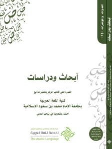 تحميل كتاب أبحاث ودراسات الندوة التي أقامها المركز بالشراكة مع كلية اللغة العربية بجامعة الإمام محمد بن سعود الإسلامية مركز الملك عبد الله بن عبد العزيز الدولي لخدمة اللغة العربية PDF