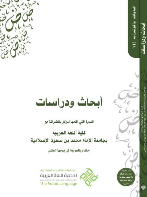 تحميل كتاب أبحاث ودراسات الندوة التي أقامها المركز بالشراكة مع كلية اللغة العربية بجامعة الإمام محمد بن سعود الإسلامية مركز الملك عبد الله بن عبد العزيز الدولي لخدمة اللغة العربية PDF