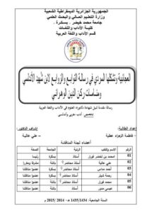 تحميل كتاب العجائبية و تشكيلها السردي في رسالة التوابع والزوابع لابن شهيد الأندلسي و منامات ركن الدين الوهراني PDF فاطمة الزهراء عطية