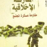 تحميل كتاب المعارضة الأخلاقية : مقاومة عسكرة المجتمع PDF