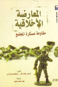تحميل كتاب المعارضة الأخلاقية : مقاومة عسكرة المجتمع PDF