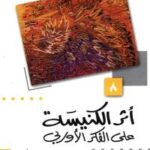 تحميل كتاب أثر الكنيسة على الفكر الأوروبي PDF أحمد علي عجيبة منسق جيدًا