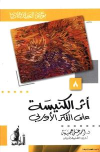 تحميل كتاب أثر الكنيسة على الفكر الأوروبي PDF أحمد علي عجيبة منسق جيدًا