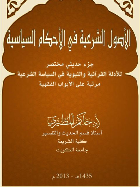 تحميل كتاب الأصول الشرعية في الأحكام السياسية PDF حاكم المطيري