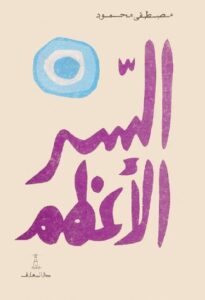 تحميل كتاب السر الاعظم 2016 PDF