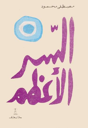 تحميل كتاب السر الاعظم 2016 PDF