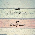 تحميل كتاب الحق المبين في معرفة الملائكة المقربين PDF محمد على محمد إمام