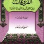 تحميل كتاب الفروقات بين القرآن والتوراة المفتراة قصة يوسف عليه السلام PDF خليل سليمان