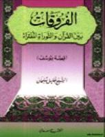 تحميل كتاب الفروقات بين القرآن والتوراة المفتراة قصة يوسف عليه السلام PDF خليل سليمان