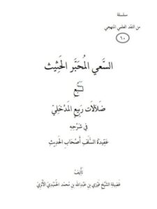 تحميل كتاب السعي المحبر الحثيث لتتبع ضلالات ربيع المدخلي في شرحه عقيدة السلف أصحاب الحديث PDF فوزي بن عبد الله بن محمد الأثري