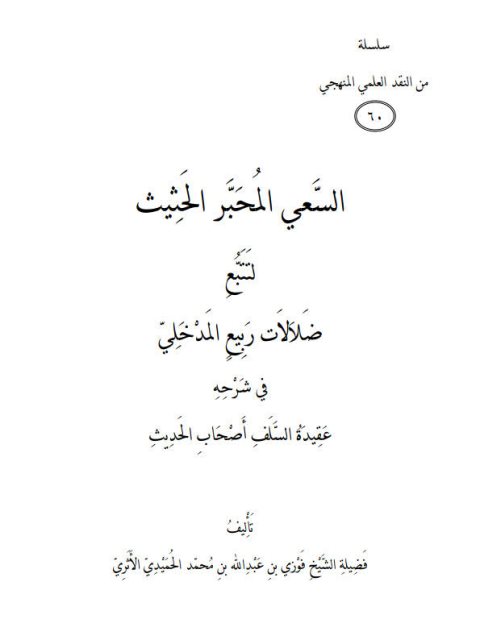 تحميل كتاب السعي المحبر الحثيث لتتبع ضلالات ربيع المدخلي في شرحه عقيدة السلف أصحاب الحديث PDF فوزي بن عبد الله بن محمد الأثري