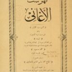 تحميل كتاب المجلدات 1-2 من فهرس كتاب الأغاني PDF أبو الفرج الأصفهاني