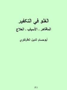 تحميل كتاب الغلو في التكفير المظاهر والأسباب والعلاج PDF أبو حسام الدين الطرفاوي نسخة خفيفة
