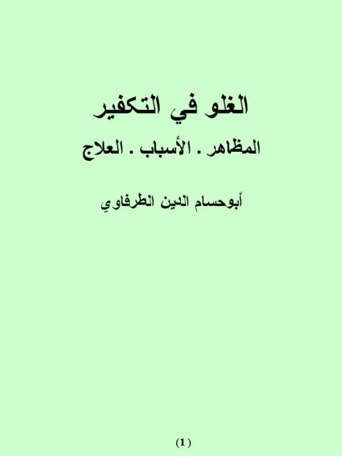 تحميل كتاب الغلو في التكفير المظاهر والأسباب والعلاج PDF أبو حسام الدين الطرفاوي نسخة خفيفة