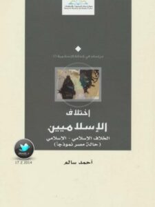 تحميل كتاب اختلاف الإسلاميين .. الخلاف الإسلامي PDF أحمد سالم