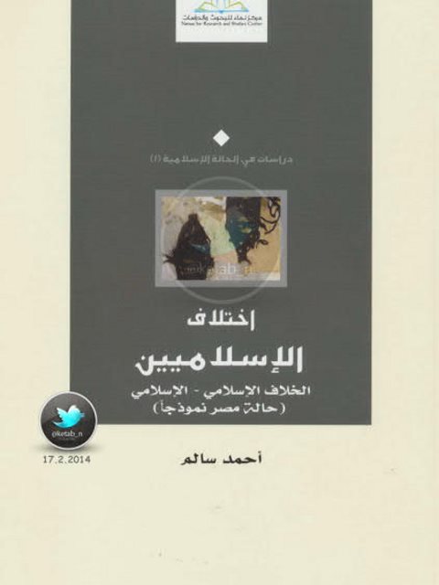 تحميل كتاب اختلاف الإسلاميين .. الخلاف الإسلامي PDF أحمد سالم