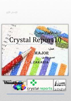 تحميل كتاب البداية والنهاية لإحتراف Crystal Report10 PDF