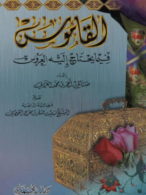 تحميل كتاب القاموس فيما يحتاج إليه العروس PDF صالح بن أحمد بن محمد الغزالي