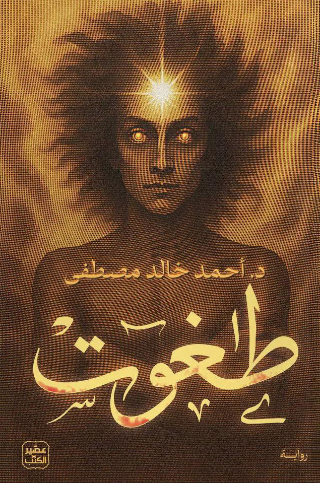 تحميل كتاب طغوت أحمد خالد مصطفى PDF مجانا