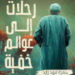 تحميل كتاب رحلات إلى عوالم خفية – حمزة فهد زايد بصيغة PDF مجانا