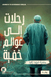 تحميل كتاب رحلات إلى عوالم خفية – حمزة فهد زايد بصيغة PDF مجانا