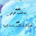 تحميل كتاب التكميل في أصول التأويل PDF عبدالحميد الفراهي