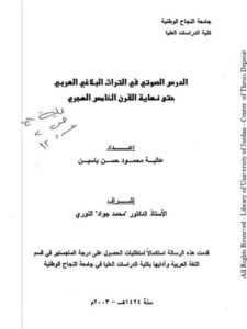 تحميل كتاب الدرس الصوتي في التراث البلاغي العربي حتى نهاية القرن الخامس الهجري PDF عالية محمود حسن ياسين بدون علامة مائية