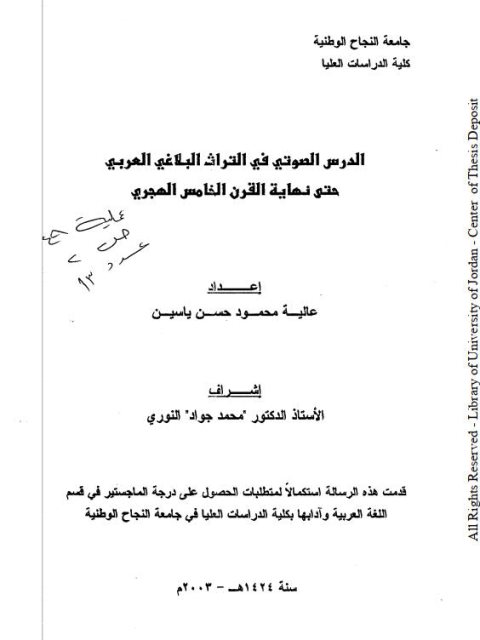 تحميل كتاب الدرس الصوتي في التراث البلاغي العربي حتى نهاية القرن الخامس الهجري PDF عالية محمود حسن ياسين بدون علامة مائية
