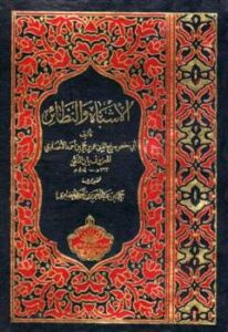 تحميل كتاب الأشباه والنظائر ت: الخضيري ل عمر بن علي بن أحمد الأنصاري سراج الدين أبو حفص ابن الملقن PDF
