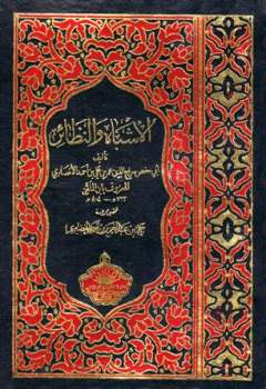 تحميل كتاب الأشباه والنظائر ت: الخضيري ل عمر بن علي بن أحمد الأنصاري سراج الدين أبو حفص ابن الملقن PDF