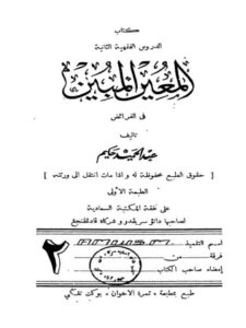تحميل كتاب المعين المبين في الفرائض ل عبد الرحيم حكيم PDF