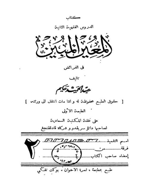 تحميل كتاب المعين المبين في الفرائض ل عبد الرحيم حكيم PDF