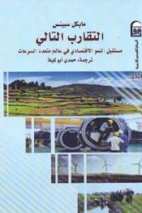 تحميل كتاب التقارب التالي مستقبل النمو الاقتصادي في عالم متعدد السرعات لـ مايكل سبينس PDF مايكل سبينس