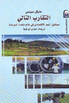 تحميل كتاب التقارب التالي مستقبل النمو الاقتصادي في عالم متعدد السرعات لـ مايكل سبينس PDF مايكل سبينس