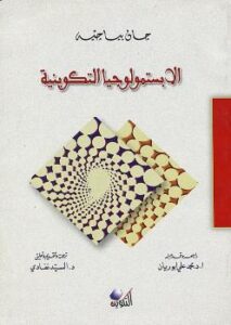 تحميل كتاب الإبستمولوجيا التكوينية PDF جان بياجيه