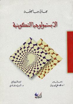 تحميل كتاب الإبستمولوجيا التكوينية PDF جان بياجيه