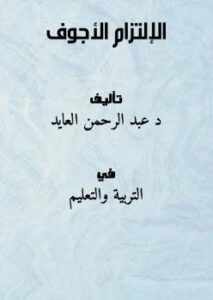 تحميل كتاب الإلتزام الأجوف PDF د. عبد الرحمن العايد